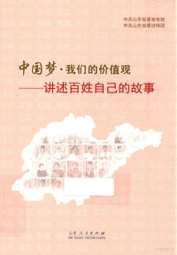 中共山东省委宣传部，中共山东省委讲师团编, 中共山东省委宣传部, 中共山东省委讲师团[编, 中共山东省委宣传部, 中共山东省委讲师团 — 中国梦·我们的价值观 讲述百姓自己的故事