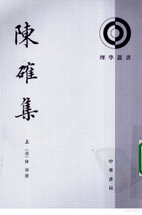 （清）陈確著, 陈确, (1604-1677), 陳確, 1604-1677, (清)陈确撰, 陈确, （清）陈确著 — 陈確集 上