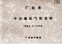 广东省气象台 — 广东省中山地面气候资料 1954.7-1970