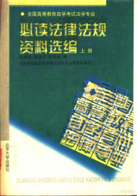 金瑞林等编；全国高等教育自学考试法学专业委员会审定, Quan guo gao deng jiao yu zi xue kao shi zhi dao wei yuan hui, 金瑞林等编 , 全国高等教育自学考试法学专业委员会审定, 金瑞林, 全国高等教育自学考试法学专业委员会, 全国高等教育自学考试指导委员会组编, 全国高等教育自学考试指导委员会, 金瑞林, 饶戈平, 张晓秦编, 金瑞林, 饶戈平, 张晓秦, China, 中國 — 全国高等教育自学考试法学专业必读法律法规资料选编