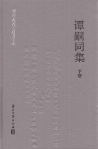 《谭嗣同集》整理组整理, 谭嗣同 (1865-1898) — 谭嗣同集 下册