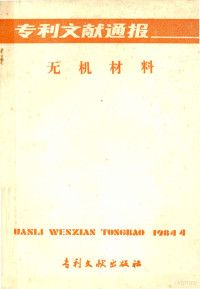 中国专利局专利文献服务中心 — 专利文献通报 无机材料