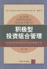 （美）格里纳尔德等著；廖理译, Richard C Grinold, Ronald N Kahn, 格里纳尔德 (Grinold, Richard C.) — 积极型投资组合管理 控制风险获取超额收益的数量方法 第2版