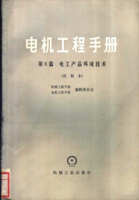 机械工程手册、电机工程手册编辑委员会编 — 电机工程手册 试用本 第6篇 电工产品环境技术