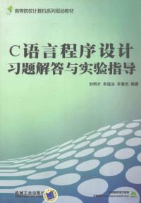 刘明才，牟连泳，辛慧杰编著, Liu ming cai., Mu lian yong., Xin hui jie, 刘明才, 牟连泳, 辛慧杰编著, 刘明才, 牟连泳, 辛慧杰 — C语言程序设计习题解答与实验指导