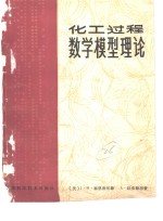 （美）塞恩费尔德（J.H.Seinfeld），（美）拉皮德思（L.Lapidus）著；赵维彭等译 — 化工过程数学模型理论