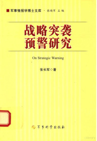 张长军著 — 战略突袭预警研究