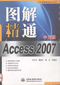 任芳芳 — 图解精通Access 2007 中文版