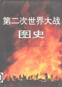 北京五岳文化咨询公司编写, 北京五岳文化咨询公司编写 , 冯精志撰文, 冯精志, 北京五岳文化咨询公司 — 第二次世界大战图史