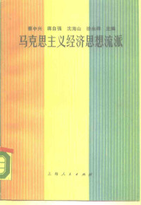 蔡中兴等主编, 蔡中兴 [and others] 主编, 蔡中兴, 蔡中兴等主编, 蔡中兴 — 马克思主义经济思想流派