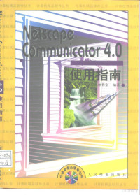 新思维创作室编著, 新思维创作室编著, 新思维创作室 — Netscape Communicator 4.0使用指南