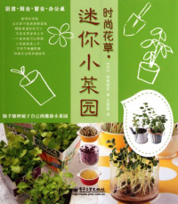 （日）伊嵨窗花著；王超莲译, Madoka Ishima, 伊嶋まどか — 时尚花草 迷你小菜园 全彩