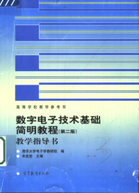 清华大学电子学教研组编；余孟尝主编, 余孟尝主编 , 清华大学电子学教研组编, 余孟尝, 清华大学电子学教研组 — 数字电子技术基础简明教程 第2版 教学指导书