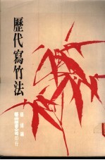 杨扬编 — 历代写竹法