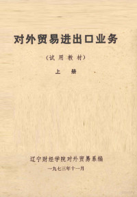 辽宁财经学院对外贸易系编 — 对外贸易进出口业务 试用教材 上