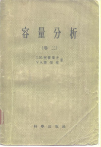 I.M柯尔蜀夫 V.A.斯登格 — 容量分析（卷二）