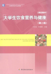 于化泓，彭珊珊主编, Huahong Yu, Shanshan Peng, Xiao Zhou, Liwei Li, 于化泓, 彭珊珊主编 , 周晓, 李立炜副主编, 于化泓, 彭珊珊, 周晓, 李立炜 — 大学生饮食营养与健康 第2版