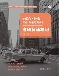 涓滀笢, 东东 — 《媒介·社会：产业、形象与受众》考研背诵笔记