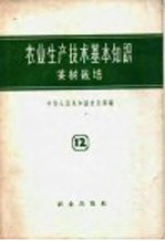中华人民共和国农业部编 — 农业生产技术基本知识 第12分册 茶树栽培