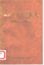 北京师范大学校史编写组编 — 北京师范大学校史 1902-1982