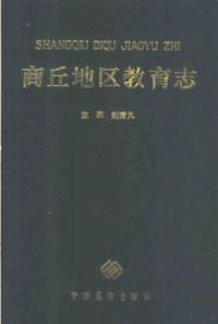 赵清九主编, 《商丘地区教育志》编纂委员会 , 主编赵清九, 赵清九, 《商丘地区教育志》编纂委员会, 赵清九主编, 赵清九 — 商丘地区教育志