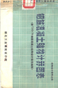 湖北工业建筑设计院 — 结构设计资料之四 钢筋混凝土结构计算图表 按TJ10-74钢筋混凝土结构设计规范编制