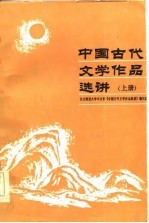 东北师范大学中文系《中国古代文学作品选讲》编写组编著 — 中国古代文学作品选讲 上