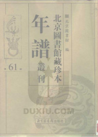 北京图书馆 — 北京图书馆藏珍本年谱丛刊 第61册