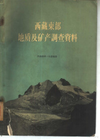 中国科学院西藏工作队地质组著 — 西藏东部地质及矿产调查资料