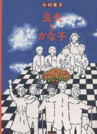 今村葦子 — 良夫とかな子