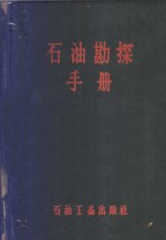 石油工业出版社编辑 — 石油勘探手册