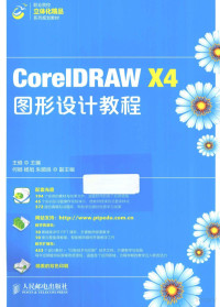 王维主编, 王维主编, 王维 — CorelDRAW X4图形设计教程