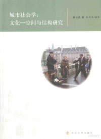 胡小武著；张明雪摄影, 胡小武, 1976- author — 城市社会学 文化-空间与结构研究