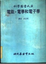 许志坚译 — 电能·电学和电子学