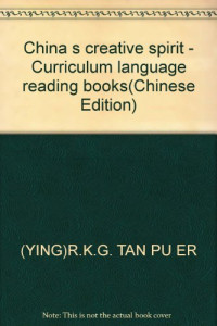 （英）罗伯特.K.G.坦普尔著；陈养正等译；王存诚校 — 中国的创造精神 中国的100个世界第一