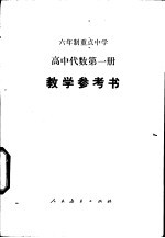 江苏教育学院 — 高中代数 第1册 试用本 教学参考书