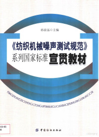 孙凉远主编, 孙凉远主编, 孙凉远, 孫涼遠 — 《纺织机械噪声测试规范》系列国家标准宣贯教材