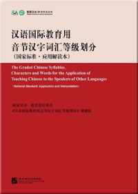 Pdg2Pic, 中国国家对外汉语教学领导小组办公室等编 — 汉语国际教育用音节汉字词汇等级划分 国家标准应用解读本