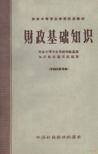 财政中等专业学校财政基础知识教材编写组编著 — 财政基础知识