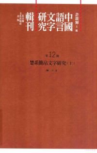 许锬辉主编, 许锬辉主编；陈立著 — 中国语言文字研究辑刊 初编 第12册 楚系简帛文字研究 上