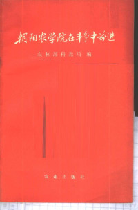 农林部科教局编 — 朝阳农学院在斗争中前进