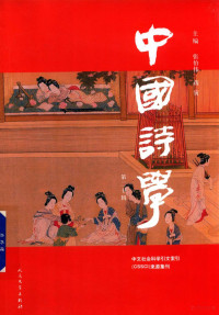 张伯伟，蒋寅主编, Bowei Zhang, Yin Jiang, 张伯伟, 蒋寅主编, 张伯伟, 蒋寅 — 中国诗学 第20辑