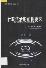 张弘著 — 行政法治的证据要求 行政证据法律研究