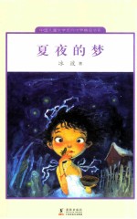 冰波著；王泉根主编 — 夏夜的梦 中国儿童文学走向世界精品书系