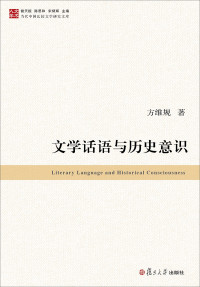 方维规著, 方维规, (1957- ), 方维规, author, 方维规著, 方维规 — 文学话语与历史意识