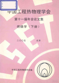 中国工程热物理学会编 — 中国工程热物理学会 第十一届年会论文集 燃烧学（下册） 2005 北京