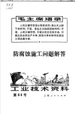 上海人民出版社编 — 防腐蚀施工问题解答