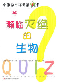 （日）永户丰野著；刘凤荣，刘建男，刘春红译 — 濒临灭绝的生物