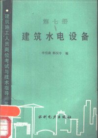 李岱森，邢汉丰编著, 李岱森, 邢汉丰编著, 李岱森, 邢汉丰, 李岱森, 邢漢豐編, 李岱森, 邢漢豐 — 建筑水电设备