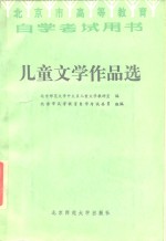 北京师范大学中文系儿童文学教研室编 — 儿童文学作品选